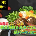 2月21日(木)19時半～１人参加限定【22～34歳】どちらかというと友達も欲しいな！超豪華海鮮＆具だくさん鍋パーティ街コン！