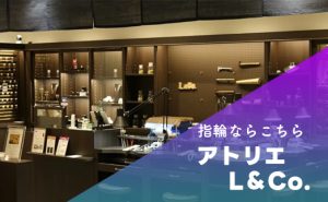atelier L＆Co.（アトリエエルアンドコー）