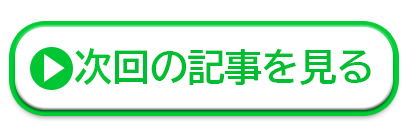 次回の記事を見る!