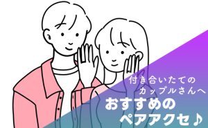 付き合いたてのカップルにおすすめの“ペアアクセサリー”ってどれ？