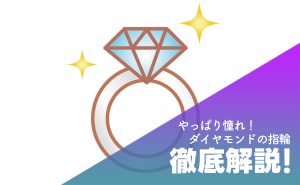 【やっぱり憧れ♪】ダイヤを使用した婚約指輪【徹底解説】