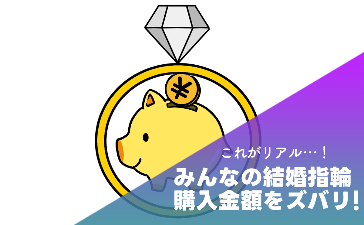 「これがリアル！」みんなの結婚指輪の購入金額は？