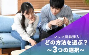 【いまさら聞けない!】指輪購入、キホンのキ!