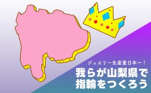 ＼ジュエリー生産量日本一！／山梨県で指輪をつくろう♪