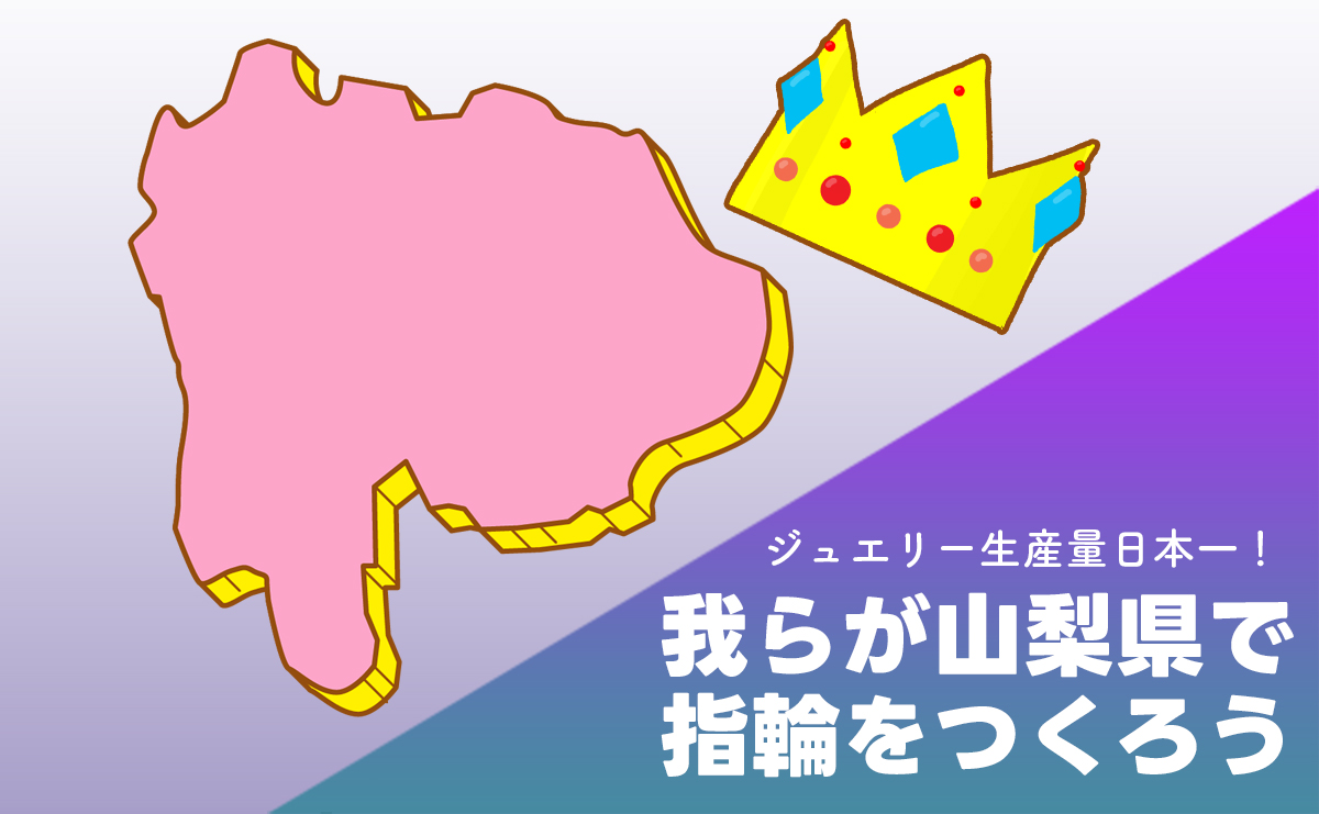 ＼ジュエリー生産量日本一！／山梨県で指輪をつくろう♪