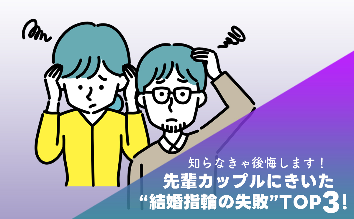 先輩カップルが伝授！後悔しない『指輪の刻印』！