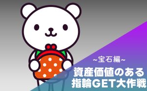【資産価値】のある指輪をGETしよう！～宝石編～