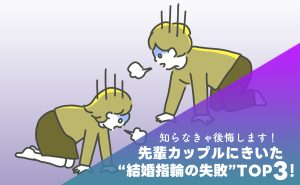 知らなきゃ後悔します！先輩カップルにきいた“結婚指輪の失敗”TOP3！
