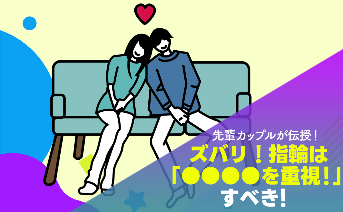 【先輩カップルが伝授！】ズバリ！指輪は「●●●●を重視！！」すべき！