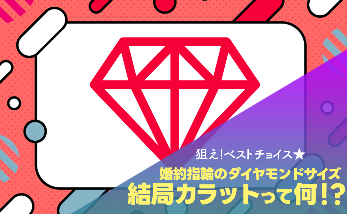 狙え！ベストチョイス★【婚約指輪のダイヤモンドサイズ】結局「カラット」って何！？人気は？大きさは？