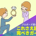 【プロポーズ前に必見！これさえ読めば完ぺきガイド！】プロポーズ準備の4ステップ