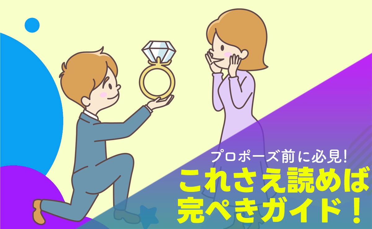 【プロポーズ前に必見！これさえ読めば完ぺきガイド！】プロポーズ準備の4ステップ