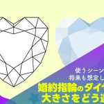 【使うシーンや将来も想定して♪】婚約指輪のダイヤモンド、 大きさをどう選ぶ？