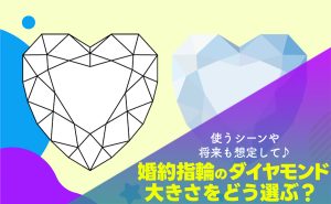【使うシーンや将来も想定して♪】婚約指輪のダイヤモンド、 大きさをどう選ぶ？