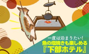 【一度は泊まりたい✨】魚の塩焼きも楽しめる『下部ホテル』✨