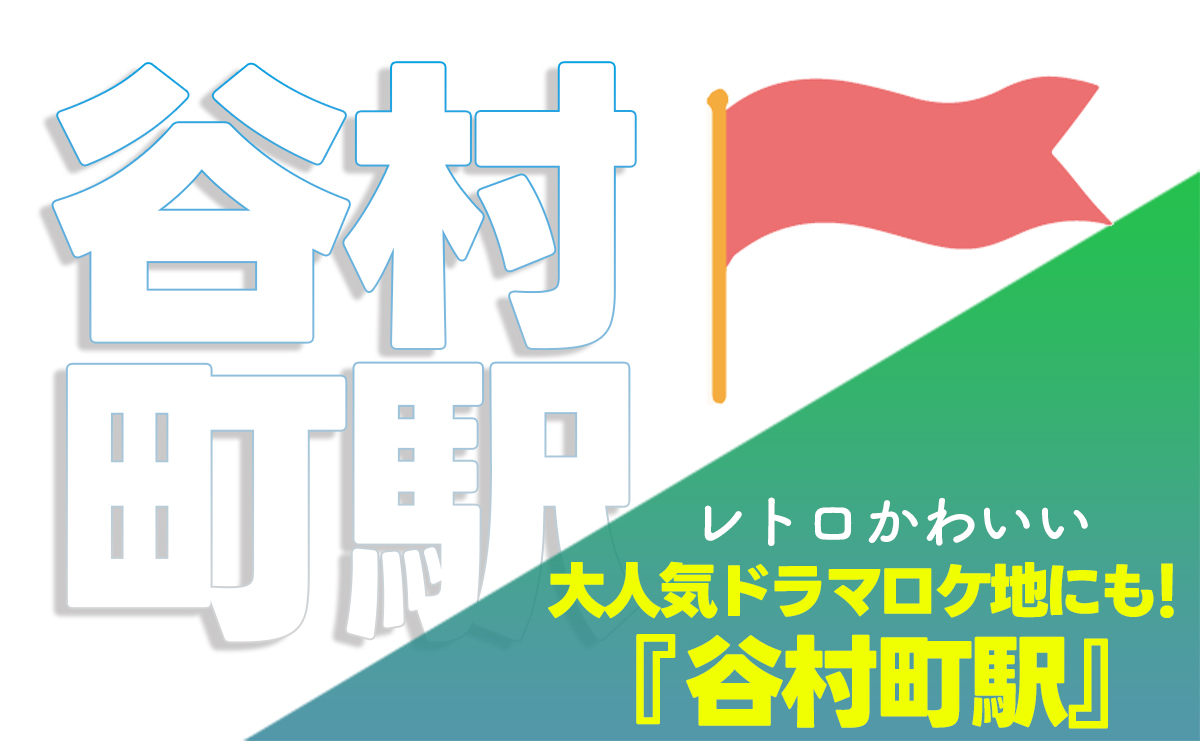 【レトロかわいい✨】大人気ドラマ『MOZU』のロケ地にも使われた！谷村町駅✨
