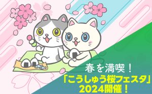 【3月23日(土)~3月24日(日)】春を満喫「こうしゅう桜フェスタ」2024開催!