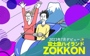 【2023年7月デビュー✨】富士急ハイランド《ZOKKON》❗