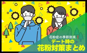 【花粉症の季節到来❗】デート時の花粉対策まとめ