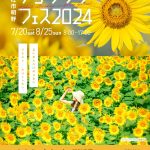 🌻【2024年7月20日~8月25日まで】明野サンフラワーフェス2024🌻