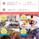 【ご紹介特典】THE BELLCLASSIC KOFU｜Amazonギフト券20,000円分！夢の国ペアチケット！最大130万円OFF！