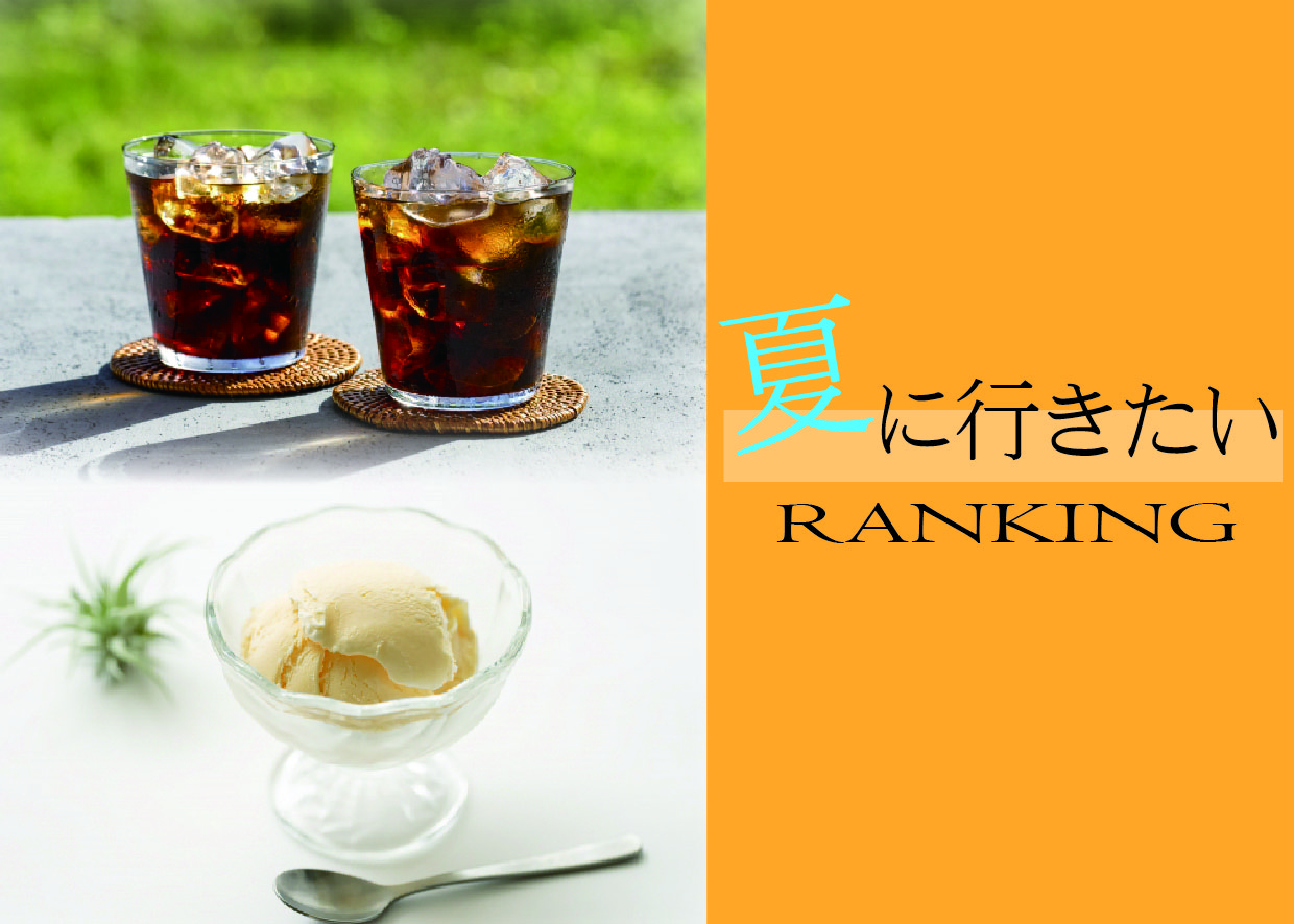 〈スタッフ ヒナ〉夏に行きたいおすすめランキング🍨