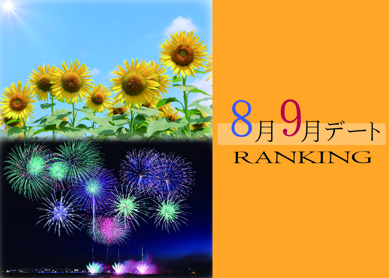 〈スタッフ ヒナ〉8月9月デートおすすめランキング🌻