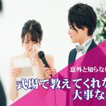 意外と知らない！？式場で教えてくれない大事なこと　～Part1～