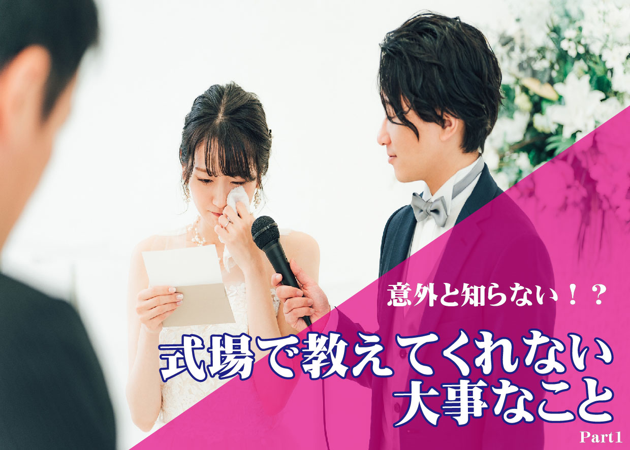 意外と知らない！？式場で教えてくれない大事なこと　～Part1～