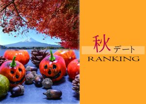 〈スタッフ ヒナ〉秋に行きたいデートおすすめランキング🍂