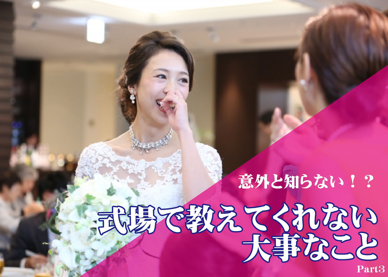 意外と知らない！？式場で教えてくれない大事なこと　～Part3～