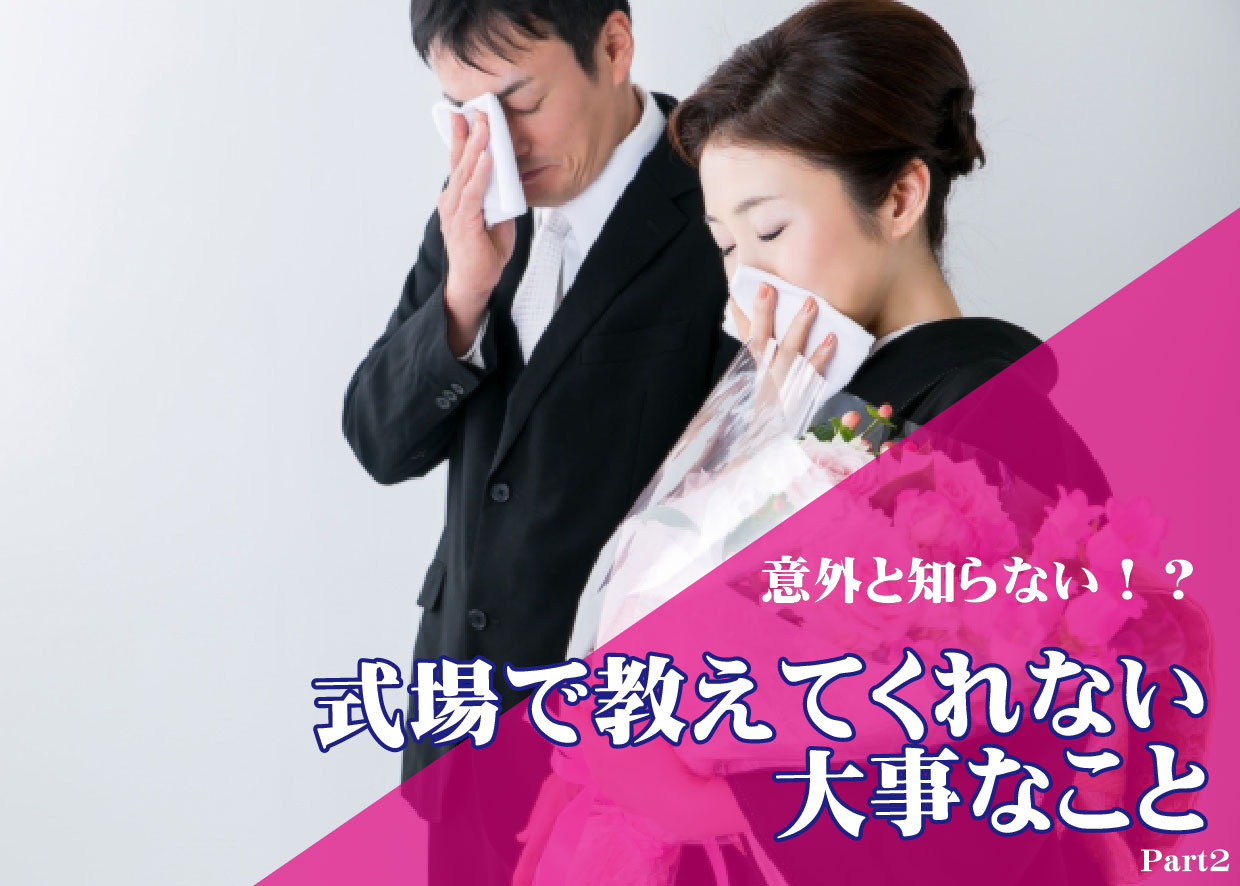 意外と知らない！？式場で教えてくれない大事なこと　～Part2～