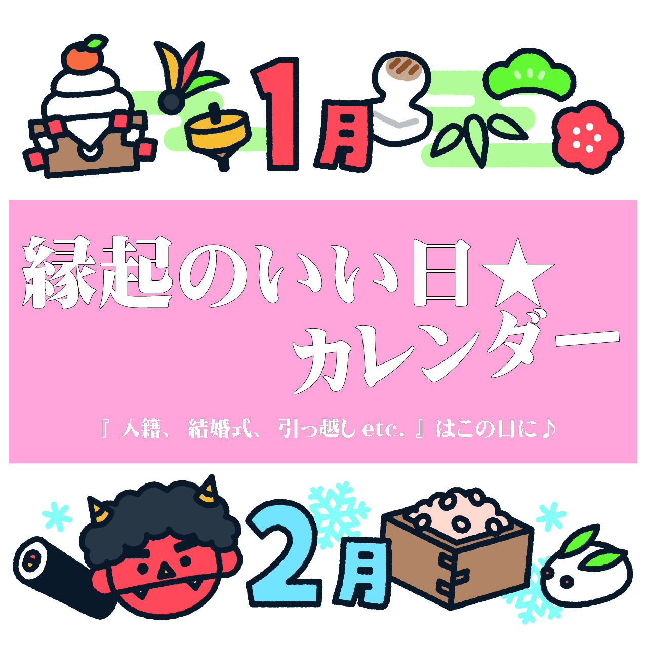 【2025年1～2月】縁起のいい日★カレンダー『 入籍、結婚式、引っ越しetc. 』はこの日に♪