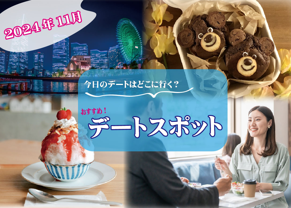 デートスポット通信2024年11月号 ~No.5~