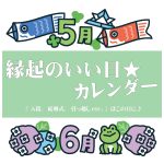 【2025年5～6月】縁起のいい日★カレンダー『 入籍、結婚式、引っ越しetc. 』はこの日に♪