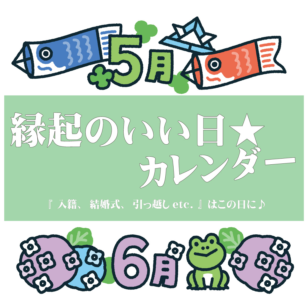 【2025年5～6月】縁起のいい日★カレンダー『 入籍、結婚式、引っ越しetc. 』はこの日に♪