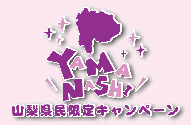 甲府市、富士吉田市、都留市、甲斐市、南アルプス市、韮崎市、北杜市、中央市、山梨市、笛吹市、富士河口湖町、大月市、昭和町で婚活するなら山梨恋活コミュニティ　入倉結婚相談所