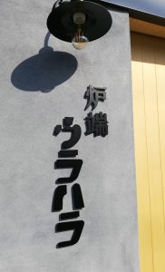 【甲府市×🏮】炉端ウラハラ