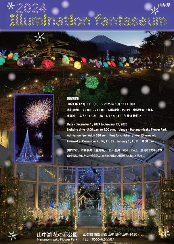 2024イルミネーションファンタジウム✨山中湖花の都公園