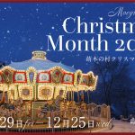萌木の村クリスマスマンス2024-Heartfelt Christmas-🎄✨