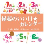 【2025年前半まとめ】縁起のいい日★カレンダー『 入籍、結婚式、引っ越しetc. 』はこの日に♪