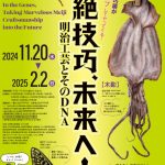 超絶技巧、未来へ！ 明治工芸とそのDNA🖼✨山梨県立美術館