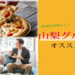 〈スタッフ ヒナ〉山梨グルメおすすめ🍝🍩