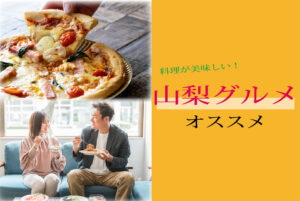 〈スタッフ ヒナ〉山梨グルメおすすめ🍝🍩