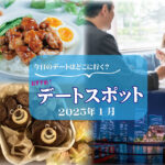 デートスポット通信2025年1月号 ~No.7~