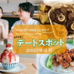 デートスポット通信2025年2月号 ~No.8~