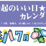 【2025年7月】縁起のいい日★カレンダー『 入籍、結婚式、引っ越しetc. 』はこの日に♪