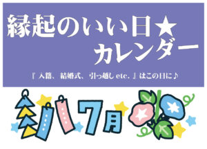 【2025年7月】縁起のいい日★カレンダー『 入籍、結婚式、引っ越しetc. 』はこの日に♪