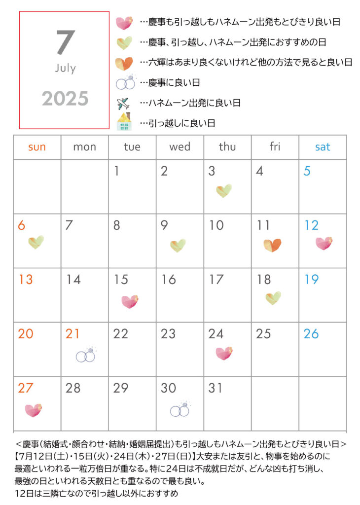 2025年7月の結婚式や結納、引っ越し、入籍、ハネムーン出発におすすめの縁起の良い日の画像