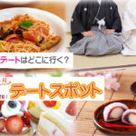 デートスポット通信2025年3月号 ~No.9~